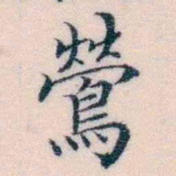 邵松年鶯书法图片