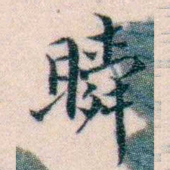 邵松年瞬书法图片