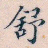 邵松年舒书法图片