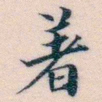 邵松年着书法图片