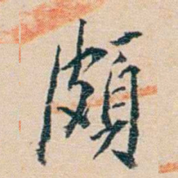 陈宝琛頗书法图片