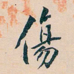 陈宝琛傷书法图片