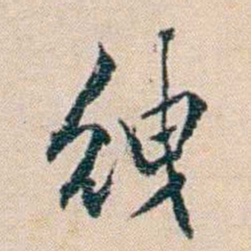 陈宝琛絏书法图片