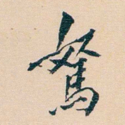陈宝琛駑书法图片