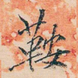 陈宝琛鞍书法图片