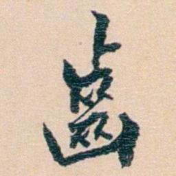 陈宝琛齒书法图片