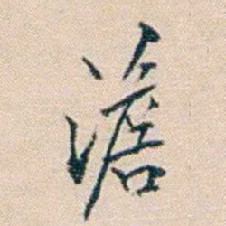 陈宝琛澹书法图片