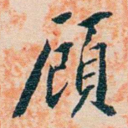 陈宝琛頋书法图片
