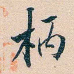 陈宝琛柄书法图片