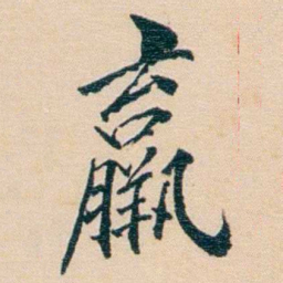 陈宝琛羸书法图片