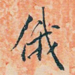 陈宝琛俄书法图片