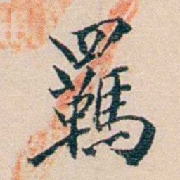 陈宝琛羁书法图片