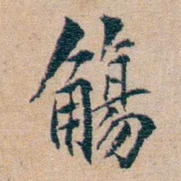 陈宝琛觴书法图片