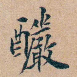 陈宝琛釅书法图片