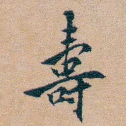 陈宝琛壽书法图片