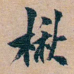 陈宝琛楸书法图片