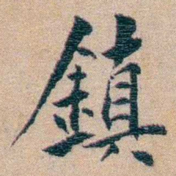 陈宝琛鎮书法图片