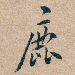 陈宝琛鹿书法图片