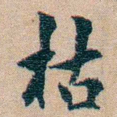 陈宝琛枯书法图片