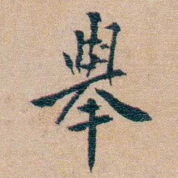 陈宝琛舉书法图片