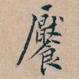 陈宝琛饜书法图片