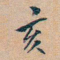 陈宝琛亥书法图片