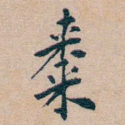 陈宝琛棗书法图片