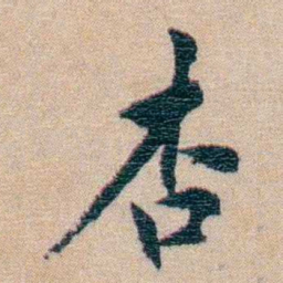 陈宝琛杏书法图片