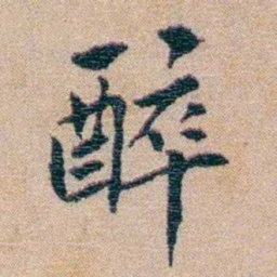 陈宝琛醉书法图片