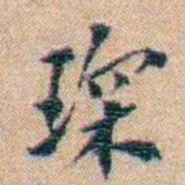 陈宝琛琛书法图片