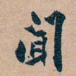 陈宝琛聞书法图片