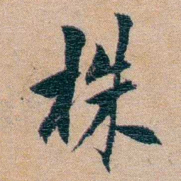 陈宝琛株书法图片