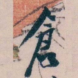 陈宝琛倉书法图片