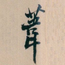 陈宝琛葦书法图片