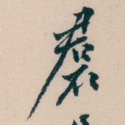 陈宝琛裠书法图片