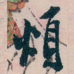 陈宝琛煩书法图片