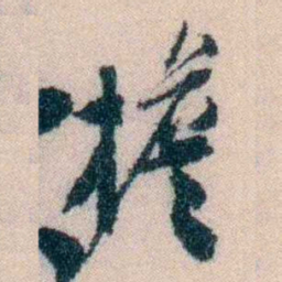 陈宝琛檐书法图片