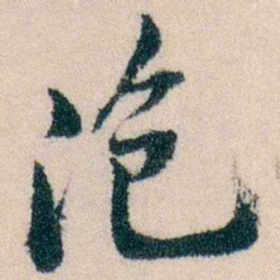 陈宝琛泡书法图片