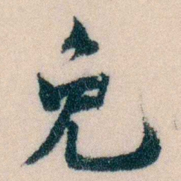 陈宝琛免书法图片