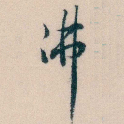 陈宝琛沸书法图片