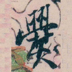 陈宝琛爨书法图片