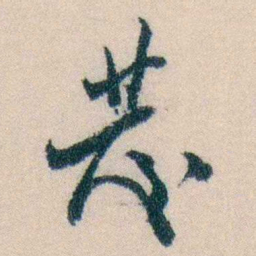 陈宝琛發书法图片