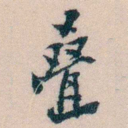 陈宝琛叠书法图片
