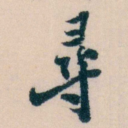 陈宝琛尋书法图片