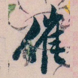 陈宝琛催书法图片