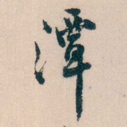 陈宝琛潭书法图片