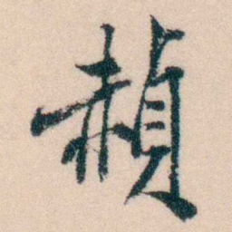 陈宝琛赬书法图片
