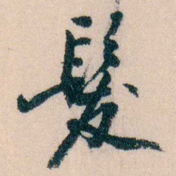 陈宝琛髮书法图片