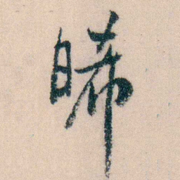 陈宝琛晞书法图片