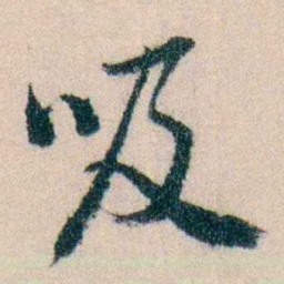 陈宝琛吸书法图片